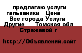 предлагаю услуги гальваники › Цена ­ 1 - Все города Услуги » Другие   . Томская обл.,Стрежевой г.